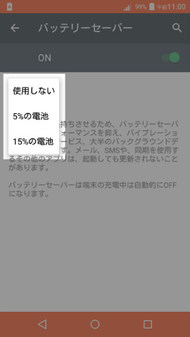自動でオン・オフする際の基準値は「バッテリー残量が5%以下」「15%以下」の2パターンから選択