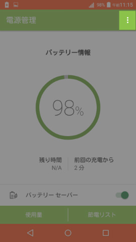 電源管理の画面、メニューボタンは右上に
