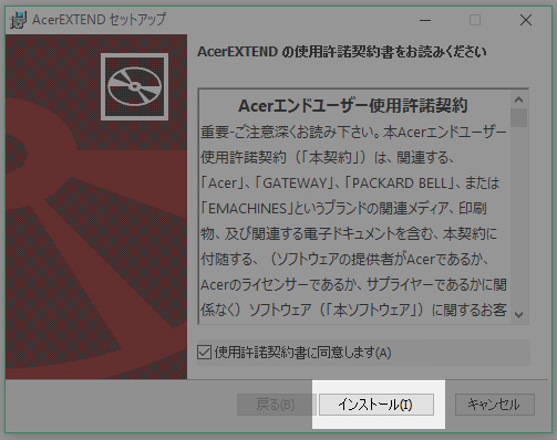はじめに使用許諾契約の内容が表示されるので、きちんと目を通し、同意欄にチェックを入れ【インストール】をクリック