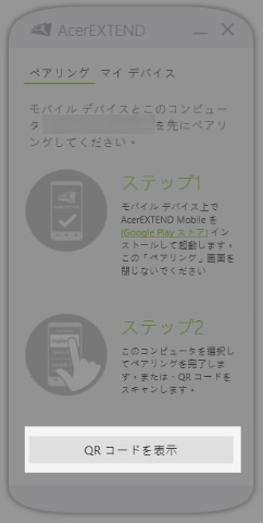 【QRコードを表示】をクリックするとペアリングに使うQRコードが表示される