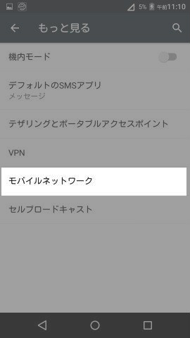 APNの設定画面を探していく