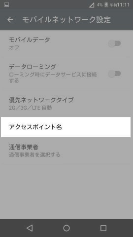 APNの設定画面を探していく