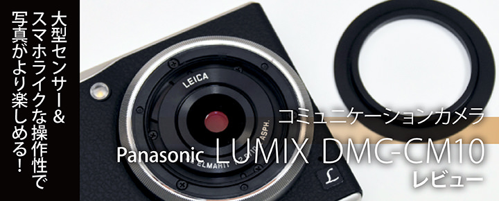 大型センサー スマホライクな操作性で写真がより楽しめる コミュニケーションカメラ Panasonic Lumix