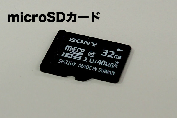 「micro」サイズのSDカード