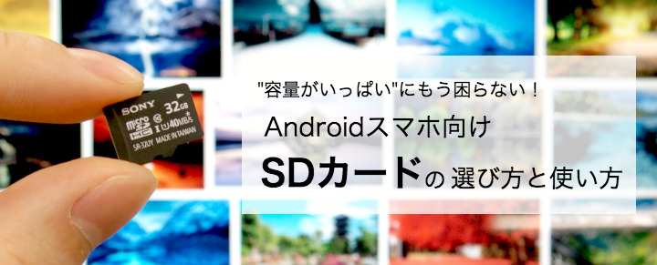 Androidスマホ向け Sdカードの選び方と使い方 を解説