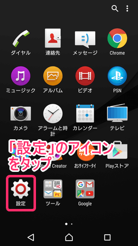 Androidのホーム画面上にある「アプリボタン」をタップし、「設定」をタップ