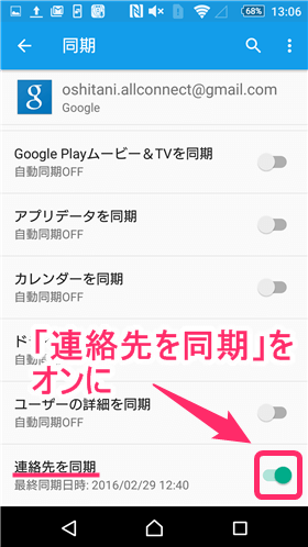 アカウントを選択後、「連絡先を同期」をオンに