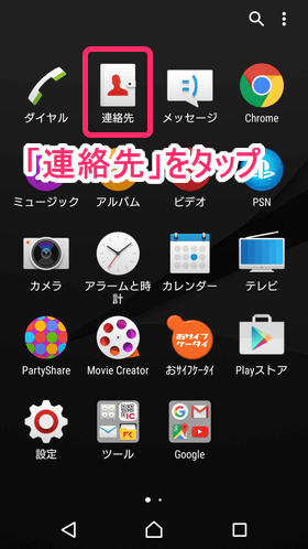 microSDカードをセットした後、スマホを起動し「アプリボタン」 → 「連絡先」とタップ