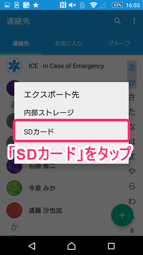 「連絡先エクスポート」を選択後、データの保存先に「SDカード」を選択