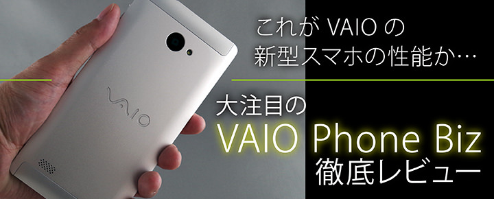 Vaio Phone Bizを徹底レビュー Vaioの新型スマホの性能を評価
