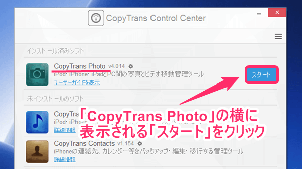 「CopyTrans Photo」にカーソルを持っていくと表示される「スタート」をクリック