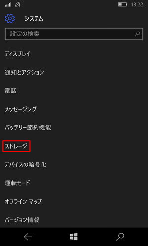 「ストレージ」を選択。Windows 10 Mobileではストレージというワードが今後も出てくるので覚えておくといいでしょう
