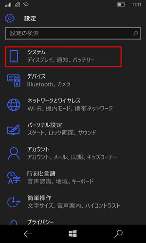 設定の大項目は今回も「システム」から