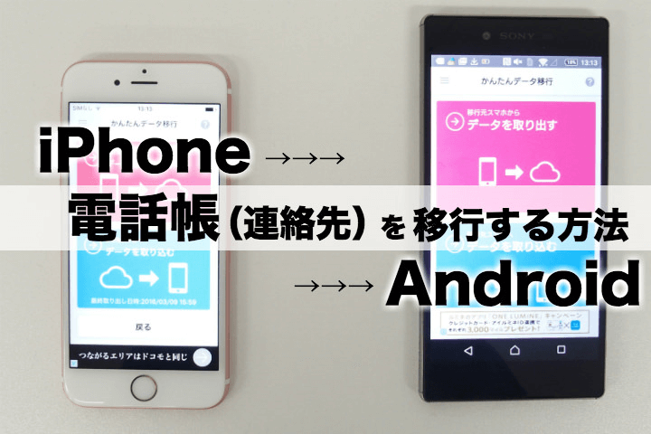 Iphoneからandroidへ電話帳 連絡先 を移行する方法