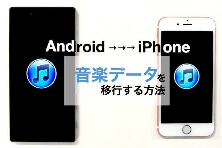 Androidからiphoneへ音楽データを移行する方法 モバレコ 格安sim スマホ の総合通販サイト