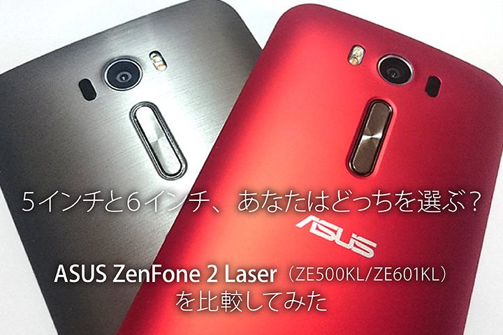 5インチと6インチ あなたはどっちを選ぶ Asus Zenfone 2 Laser Ze500kl Ze601kl を比較してみた モバレコ 格安sim スマホ の総合通販サイト