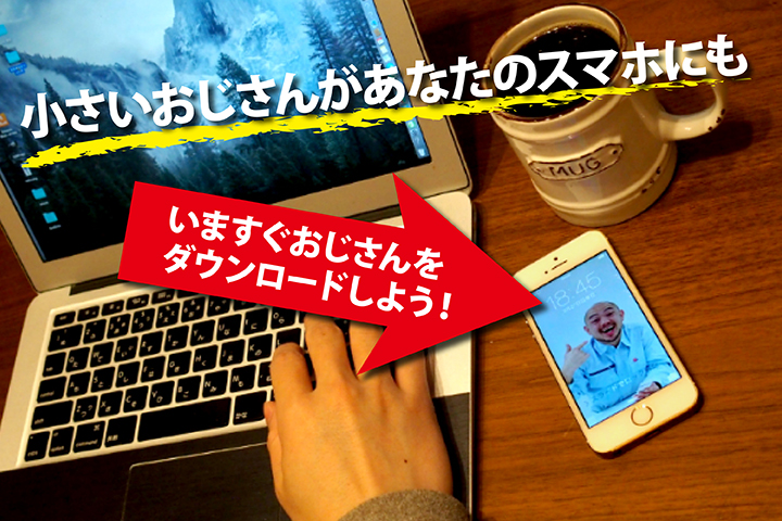 いますぐ小さいおじさんをダウンロード!