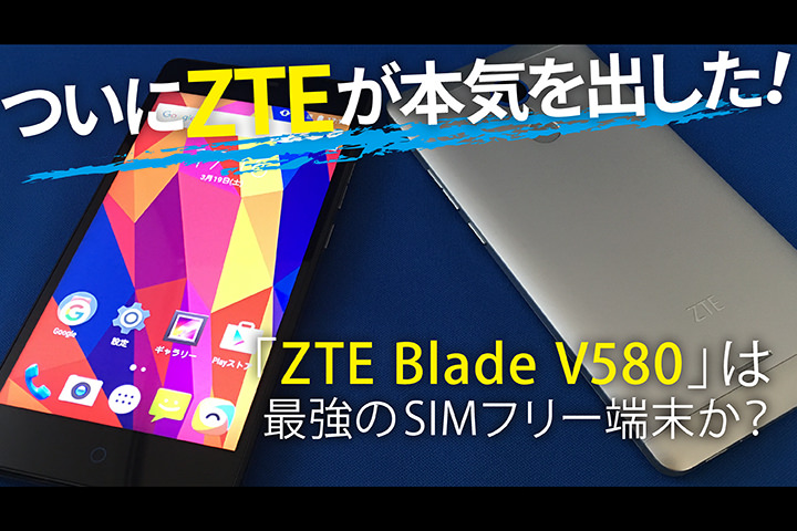 レビュー ついにzteが本気を出した Zte Blade V580 は最強のsimフリー端末だ モバレコ 格安sim スマホ の総合通販サイト