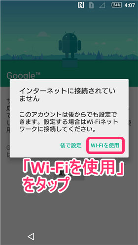 「Wi-Fiを使用」を選択