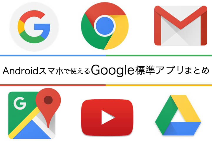 Androidユーザーは確実に抑えておこう Androidスマホで使えるgoogle標準アプリまとめ