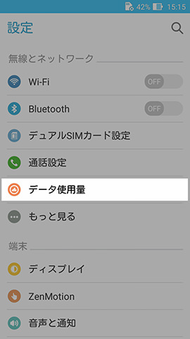 ZenFone Max　設定：上から5番めにある【データ使用量】の項目
