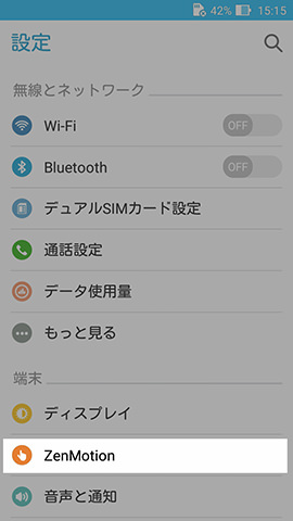 ZenFone Max　設定：【端末】グループ内、上から2番めに並ぶ【ZenMotion】の項目から