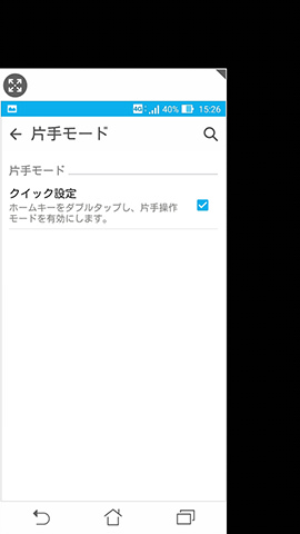 ZenFone Max　設定：片手モードにした際の画面