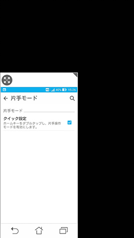 ZenFone Max　設定：片手モードにした際の画面