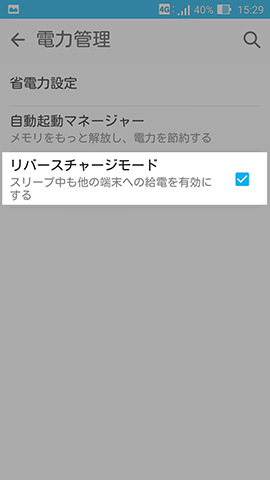 ZenFone Max　設定：【リバースチャージモード】の項目にチェックを入れる