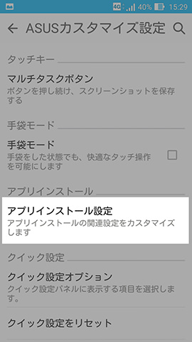 ZenFone Max　設定：【ASUSカスタマイズ設定】画面の上から3番めにある【アプリインストール設定】