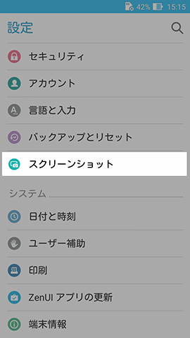 ZenFone Max　設定：設定画面の下から6番目に並ぶ【スクリーンショット】の項目