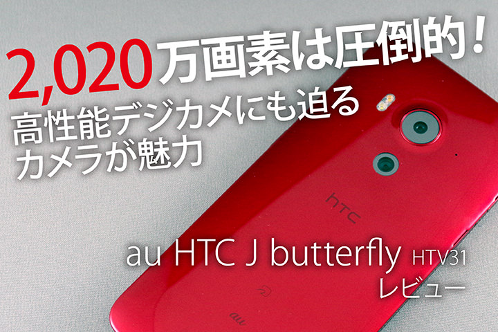 2 0万画素は圧倒的 高性能デジカメにも迫るカメラが魅力 Au Htc J Butterfly Htv31 レビュー モバレコ 格安sim スマホ の総合通販サイト