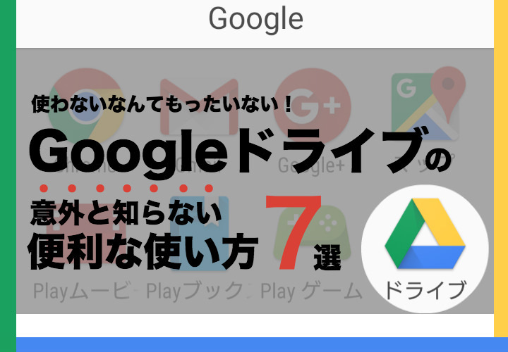 使わないなんてもったいない 意外と知らないgoogleドライブの便利な使い方7選 モバレコ 格安sim スマホ の総合通販サイト