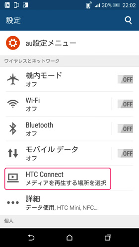 HTC J butterfly HTV31：HTC Connect 設定
