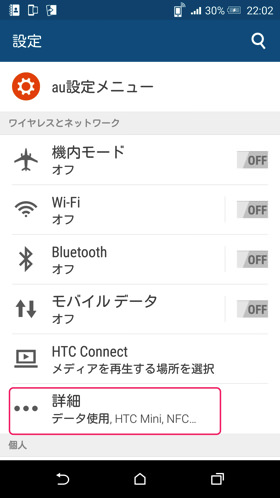 HTC J butterfly HTV31：データ使用量設定