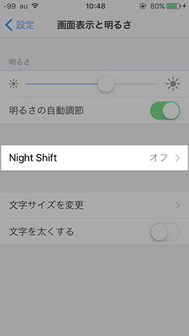 iPhone SE 設定：【Night Shift】の設定