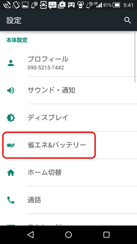 省エネ&バッテリーをタップ