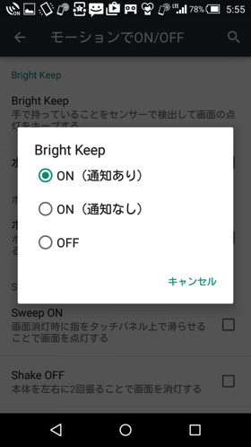 Bright Keep設定画面