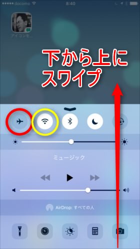 （iPhone）赤丸が機内モード、黄丸がWi-Fi
