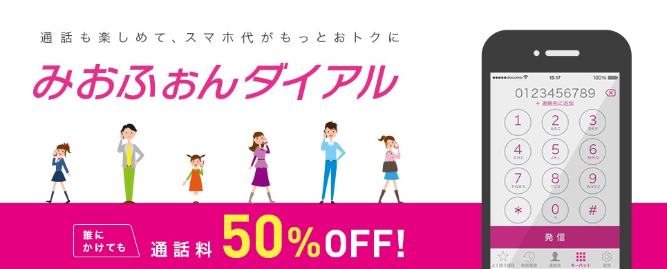「みおふぉんダイヤル」サービスイメージ