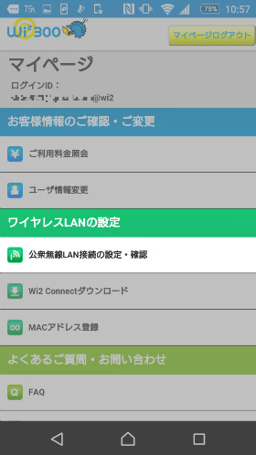ログイン後、「公衆無線LAN接続の設定・確認」からネットワークキー(暗号キー)が確認できる