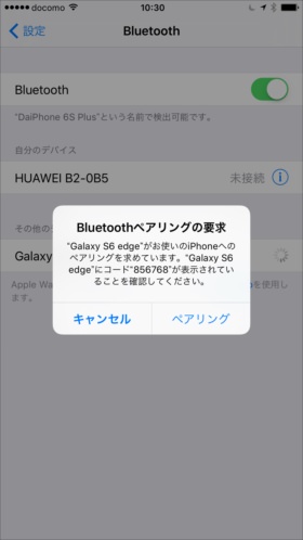 iPhone 6s Plusの「Bluetoothペアリングの要求」画面