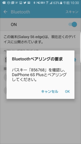 Galaxy S6 edgeの「Bluetoothペアリングの要求」画面