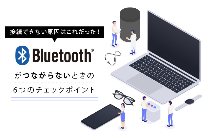 Bluetoothがつながらない 接続できない時の原因から考える6つの対処法