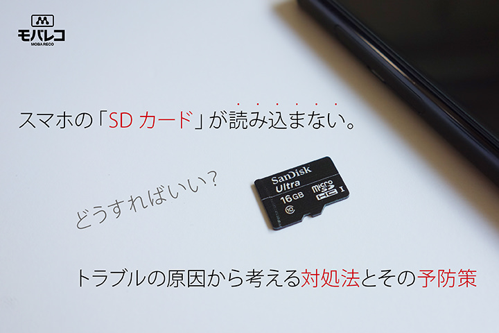 スマホのsdカードが認識しない 読み込まない トラブルの原因から