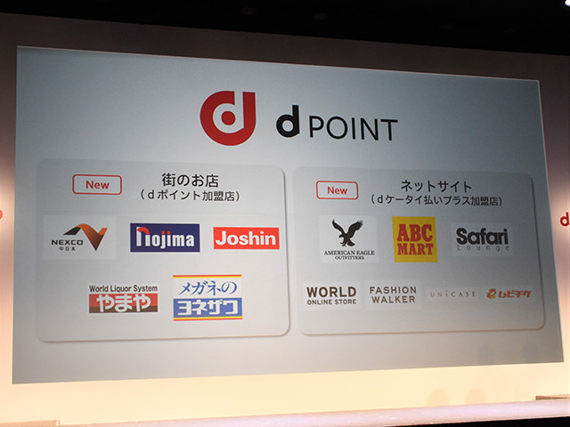 ドコモ2016夏 新商品発表会:dポイントは加入店舗が増加