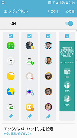 エッジパネルに表示する情報はカスタマイズ可能