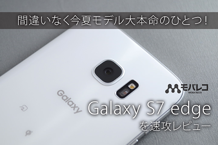 Galaxy S7 Edge を速攻レビュー 間違いなく今夏モデル大本命のひとつ モバレコ 格安sim スマホ の総合通販サイト