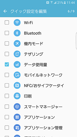 クイック設定に表示できる項目