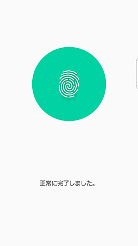 多少バラつきはあるものの、約20回ほど指を押し当てると登録が完了